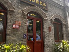 -彭记铁锅肥肠(东四总店)