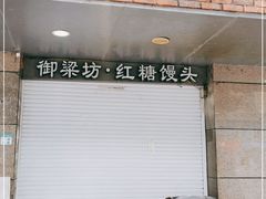 门面-御梁坊红糖馒头