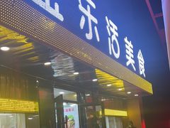 -金乐活美食(中街店)