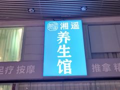 -湘遥养生馆·影视足道·SPA·按摩(海岸城店)