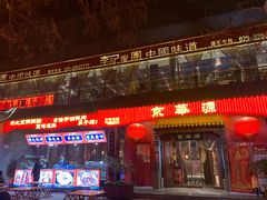 门面-清真·京华源铜锅涮肉(丰庆店)