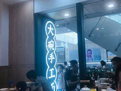 大堂-黎一碗大碗手工面(城市立方店)
