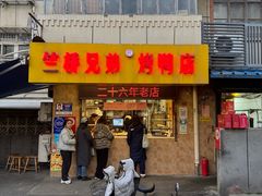 -竺桥兄弟烤鸭馆(竺桥店)