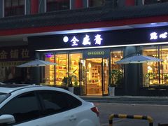 -清真全盛斋传统糕点(西羊市店)