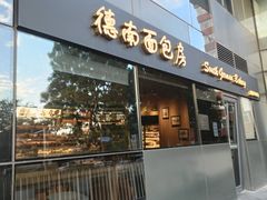 -德南面包房(尚都店)