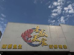 -星盛美食·番禺东环·地道顺德风味(桥兴大道店)