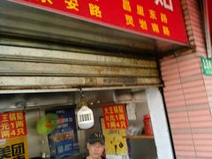 -汪记大王锅贴(成山路店)