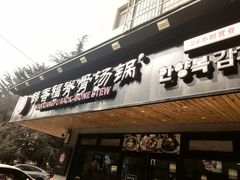 -韩香福脊骨汤锅(上杭路店)