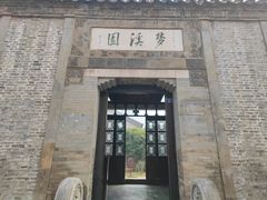 -梦溪园(中营街)