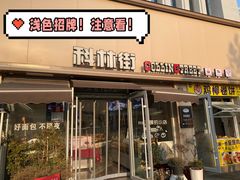 -科林街(二七万达金街店)