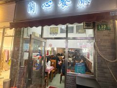 -蘭心餐厅(进贤路店)