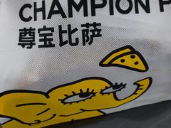 -尊宝比萨(后海花半里店)