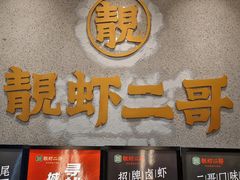 -靓虾二哥长沙地标小龙虾(五一广场店)