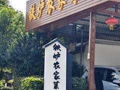 -铁炉农家菜馆