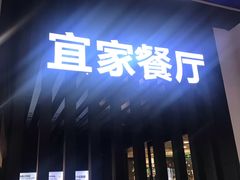 门面-宜家·瑞典风味餐厅(北京西红门店)