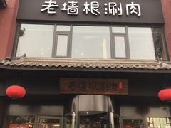 门面-老墙根涮肉·铜锅·烧烤(欢乐谷·王四营店)