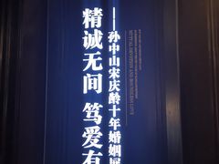 -上海孙中山故居纪念馆
