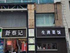 门面-舒蔡记生煎菜饭(云南中路店)