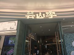 -芸山季·云南山珍菌火锅(南翔印象城MEGA店)