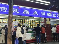 -宫廷糕点铺