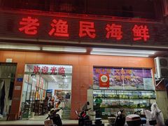 -三亚老渔民海鲜店