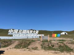 -乌兰布统草原