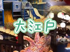 -大江户·温泉洗浴(浑南店)