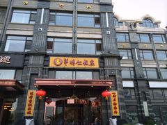 门面-牟传仁饭庄(星海店)