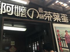 门面-金盆阿嬷香菇茶叶蛋(玄光店)