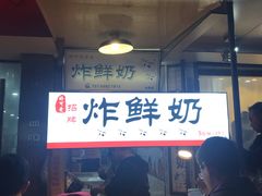 门面-好可爱经典炸炸炸·炸鲜奶(长郡老店)