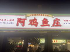 -阿鸡鱼庄·顺德鲜蒸小炒(亚运村店)