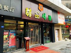 门面-尊品牛排(沙湾印象汇店)