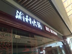 门面-渝利重庆火锅