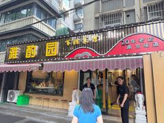 -雅酌园·烟火南京菜(颐和路店)