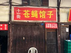 门面-十一街苍蝇馆子转经消江湖菜(九眼桥十一街店)