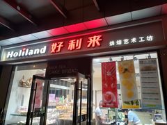 门面-好利来(彩香店)