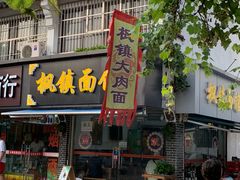 枫镇大肉面-枫镇面馆(寒山寺店)