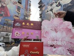 -戴记糖坊(西马路店)