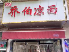 -乔伯凉面(白沙路店)