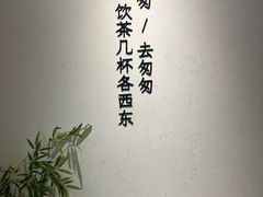 -李山山茶事(景枫店)