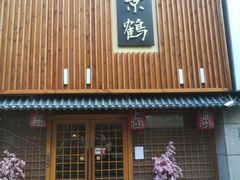 -景鹤料理(上地华联店)