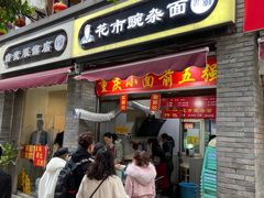 门面-花市豌杂面(民生路店)