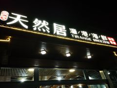 -天然居·漳港海鲜·海景餐厅(南澳总店)