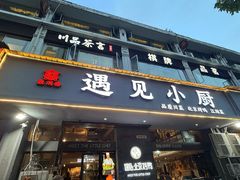 -遇见小厨·北京烤鸭·江湖菜·川菜(广福桥店)