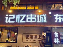 -记忆串城·东北烧烤·小龙虾·大型团建(南油店)