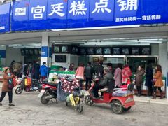 门面-宫廷糕点铺(双林中横路店)