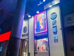 -新一哥粤菜火锅(瑞金店)
