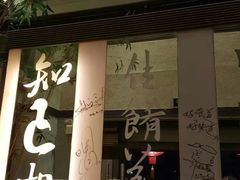 门面-堂宴·老厦门私房菜(1988仙岳总店)