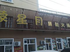 门面-蒙星月涮肚火锅城(宏运家园店)