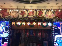 门面-平成屋·午肴夜酒(四川北路店)